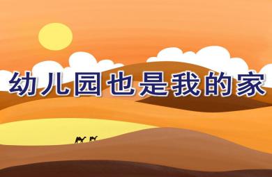 小班語言活動(dòng)幼兒園也是我的家PPT課件