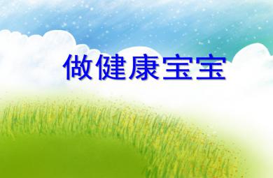 中班健康做健康寶寶PPT課件