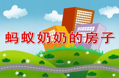 大班語言閱讀螞蟻奶奶的房子PPT課件