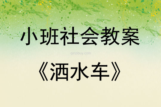 小班社會灑水車教案反思