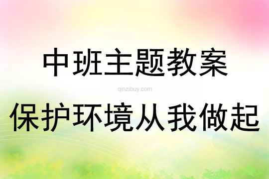 中班環保保護環境從我做起教案反思