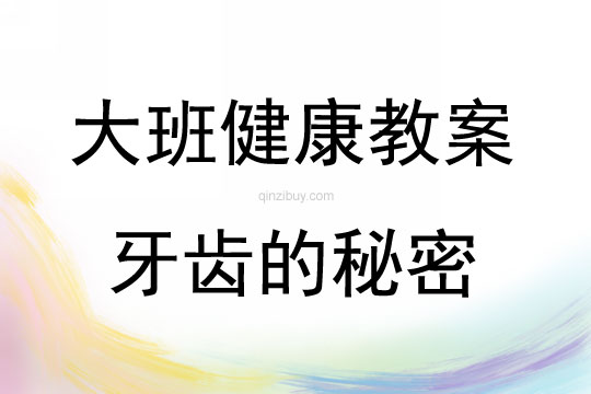 大班健康活動(dòng)牙齒的秘密教案