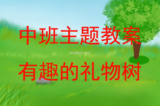 中班主題有趣的禮物樹教案反思