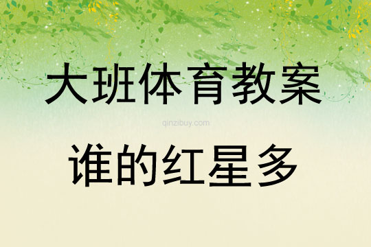 大班體育誰的紅星多教案