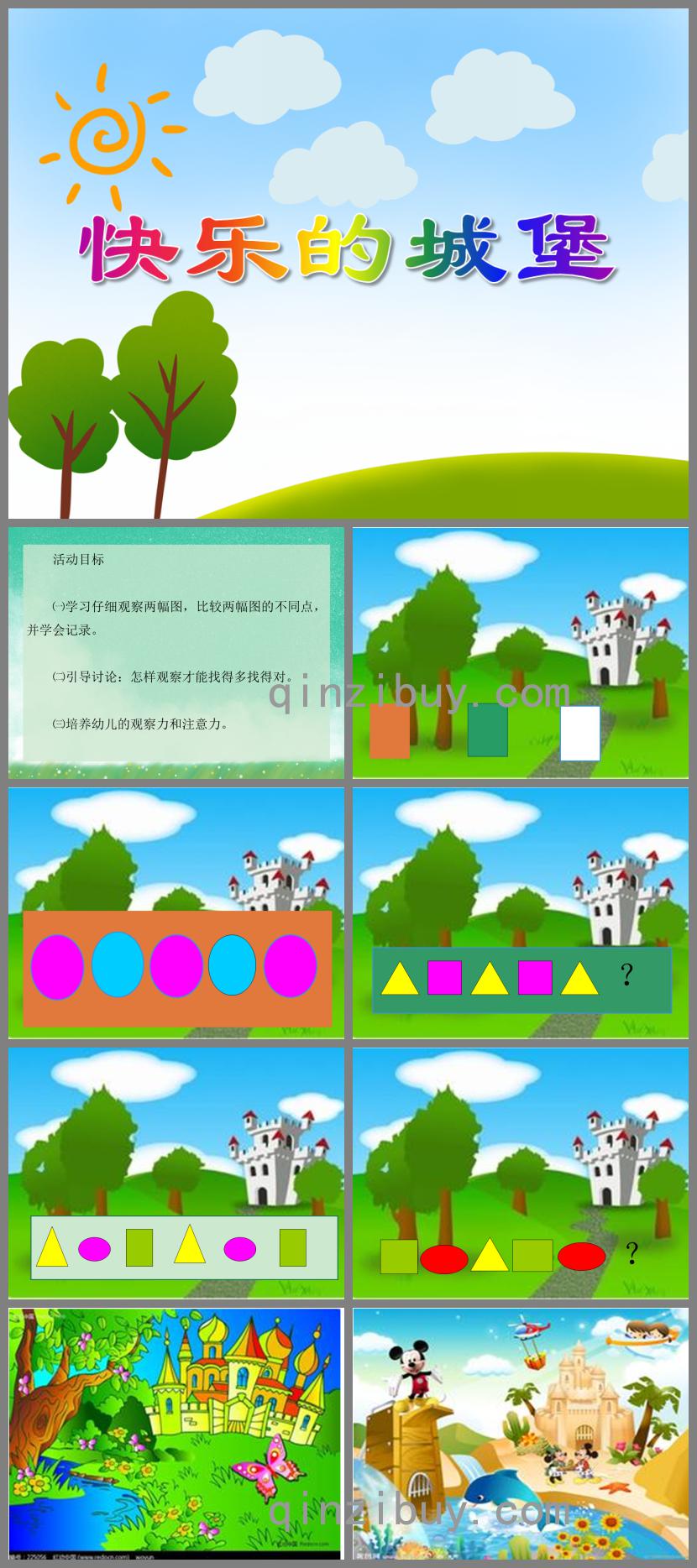 中班數學活動快樂的城堡PPT課件