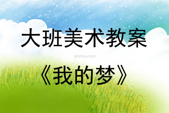 大班美術(shù)我的夢(mèng)教案反思