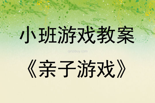 小班親子游戲教案
