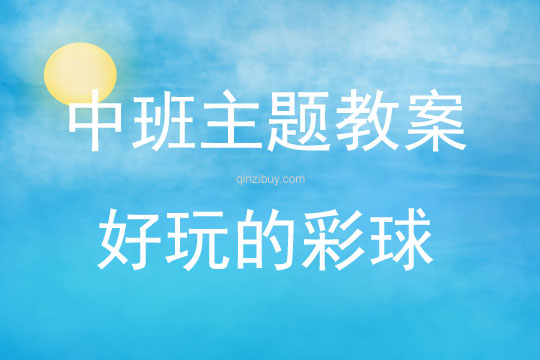 中班主題好玩的彩球教案