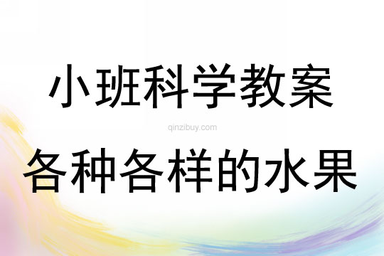 小班科學各種各樣的水果教案反思