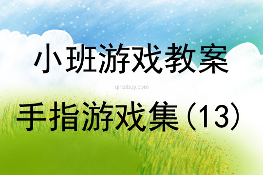 小班手指游戲集（13個）教案