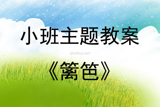 小班繪畫籬笆教案