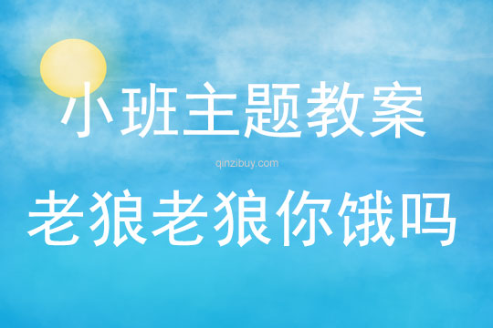 小班主題老狼老狼你餓嗎教案