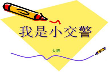 大班音樂(lè)我是小交警PPT課件