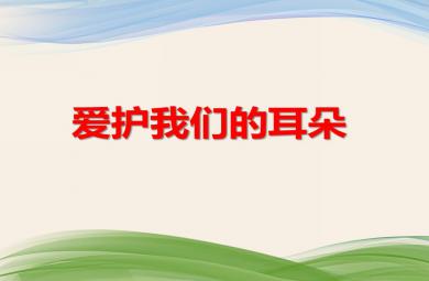 大班健康活動愛護我們的耳朵PPT課件