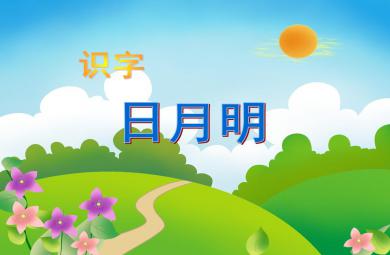 大班語文識字——日月明PPT課件