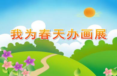 中班春天美術(shù)我為春天辦畫展PPT課件