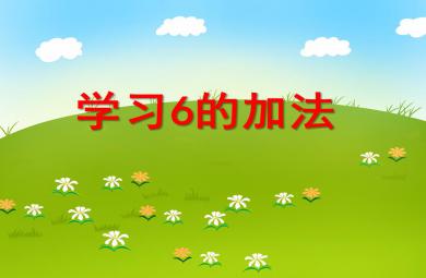 大班數(shù)學(xué)公開課學(xué)習(xí)6的加法PPT課件