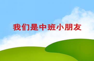 中班音樂活動我們是中班小朋友PPT課件