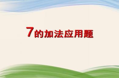 大班數(shù)學(xué)7的加法應(yīng)用題PPT課件