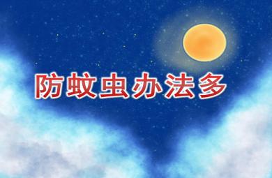 大班健康防蚊蟲辦法多PPT課件