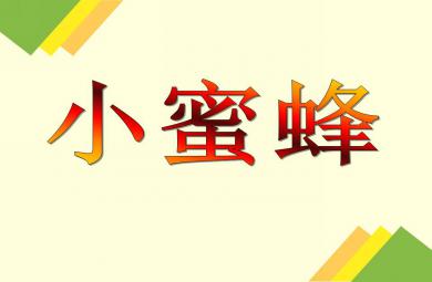 小班手工活動小蜜蜂PPT課件