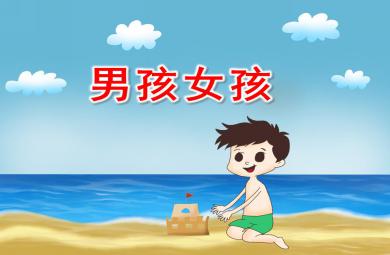 小班社會男孩女孩PPT課件
