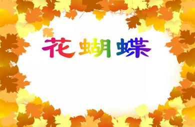 中班美術花蝴蝶PPT課件