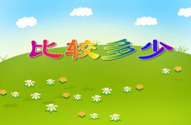 大班數(shù)學(xué)比較多少PPT課件