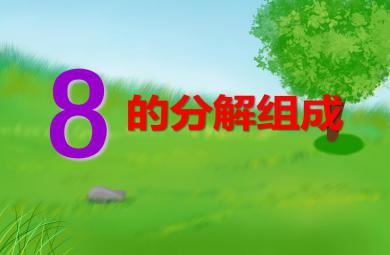 大班數(shù)學(xué)活動8的分解組成PPT課件