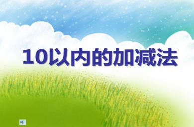 大班數(shù)學(xué)十以內(nèi)的混合加減PPT課件