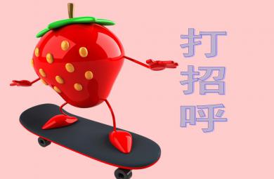 小班語言活動(dòng)打招呼PPT課件