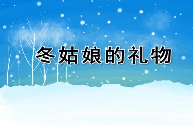 大班語言冬姑娘的禮物PPT課件配音