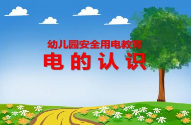 幼兒園安全用電教育電的認識PPT課件