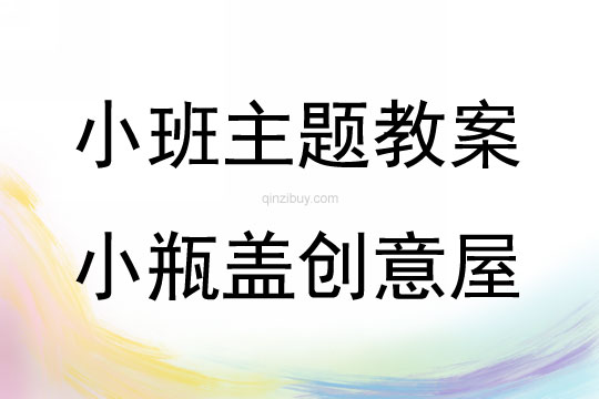 小班主題小瓶蓋創意屋教案反思