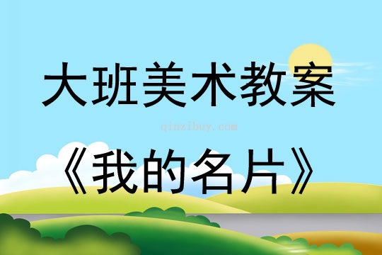 大班美術活動我的名片（鈣塑板版畫）教案反思
