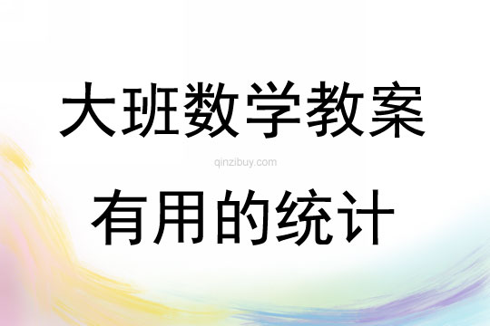 大班數(shù)學活動有用的統(tǒng)計教案