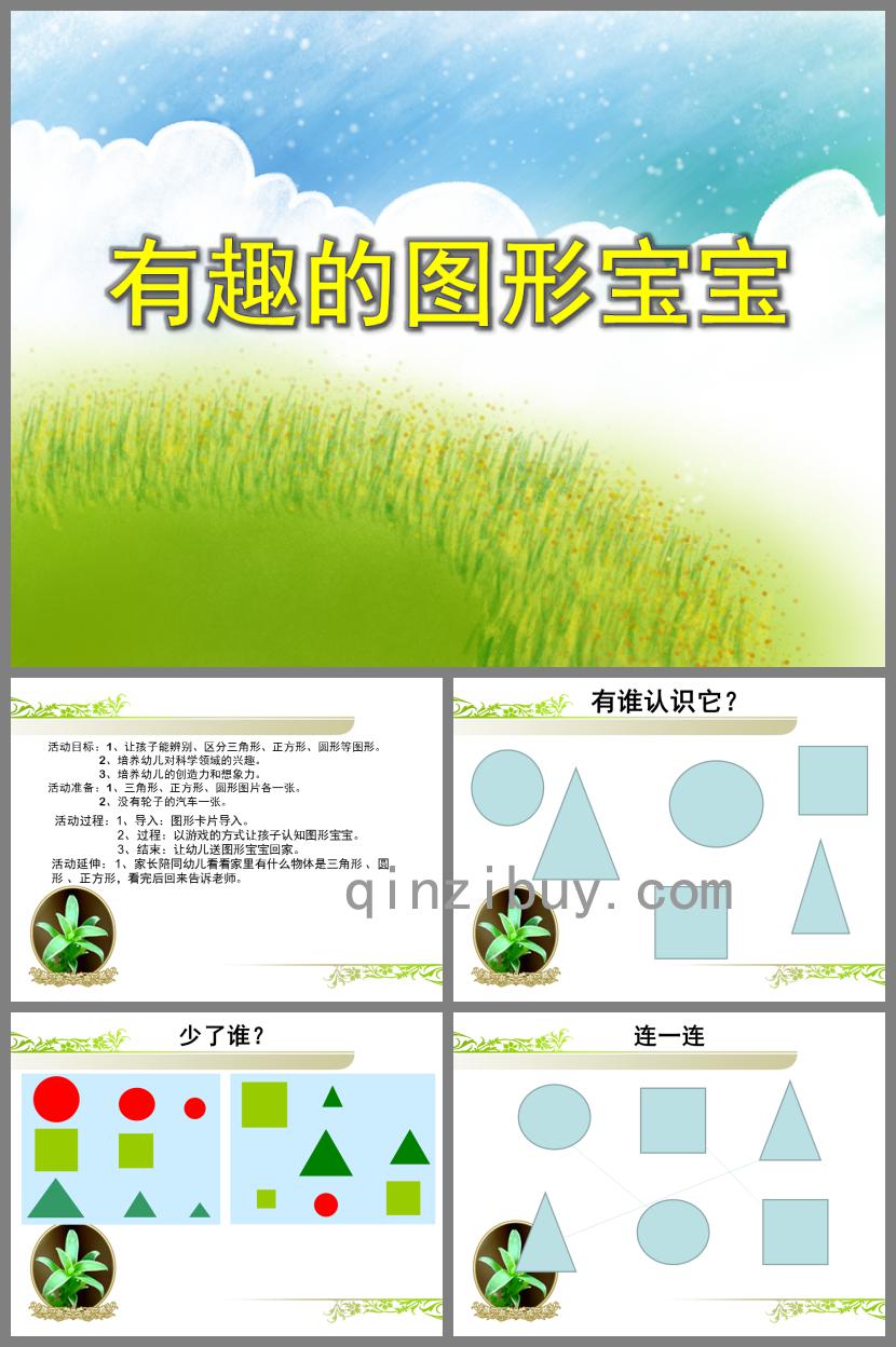 小班數(shù)學(xué)活動(dòng)有趣的圖形寶寶PPT課件