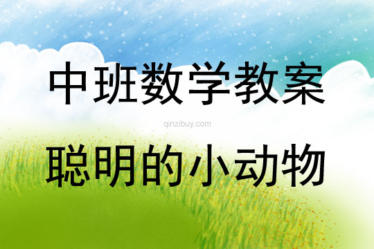 中班數學聰明的小動物教案反思