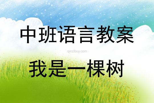 中班語言我是一棵樹教案