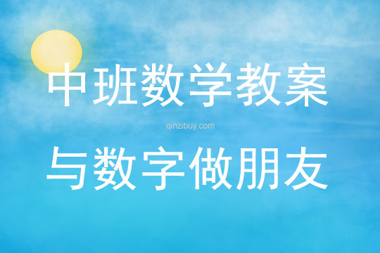 中班數(shù)學(xué)與數(shù)字做朋友教案反思