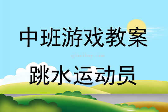 中班體育游戲跳水運動員教案反思