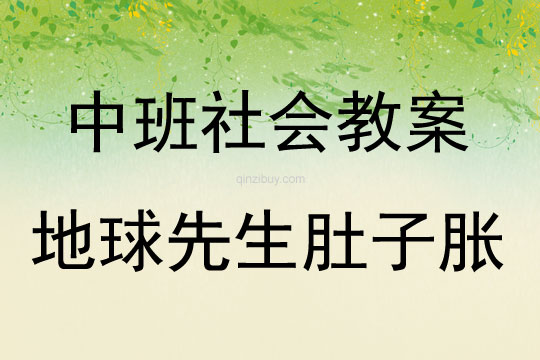 中班社會地球先生肚子脹教案反思