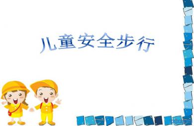 大班安全活動兒童安全步行PPT課件
