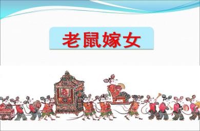 大班語言公開課老鼠嫁女兒PPT課件