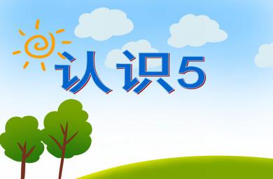 大班數學認識5 PPT課件