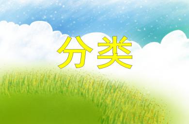 大班數(shù)學(xué)分類PPT課件