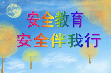 大班安全教育安全伴我行PPT課件