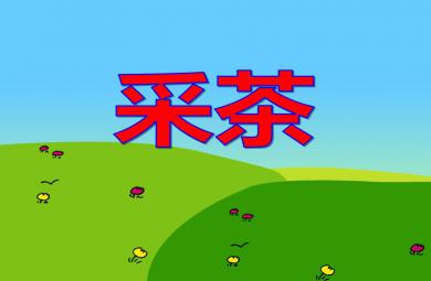 大班音樂(lè)律動(dòng)采茶PPT課件