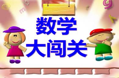 大班數學數學大闖關PPT課件
