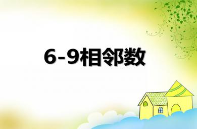 大班數學6-9相鄰數PPT課件